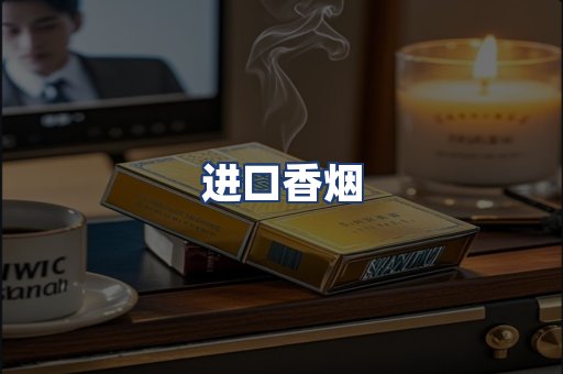 进口香烟