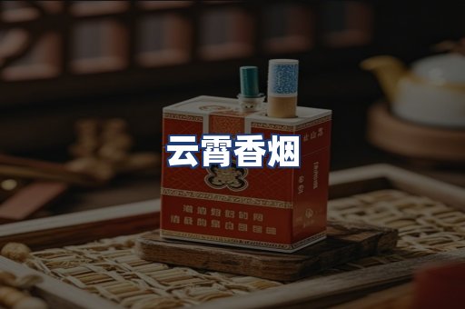 云霄香烟